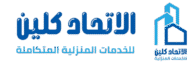 الاتحاد كلين